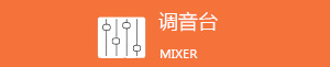 调音台